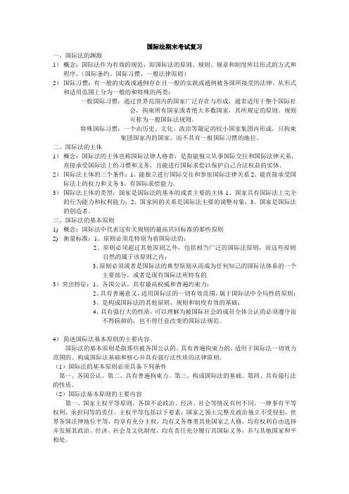 国际法考试复习资料