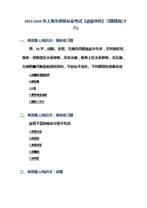 2019-2020年上海市资格从业考试《泌尿外科》习题精练[十八]