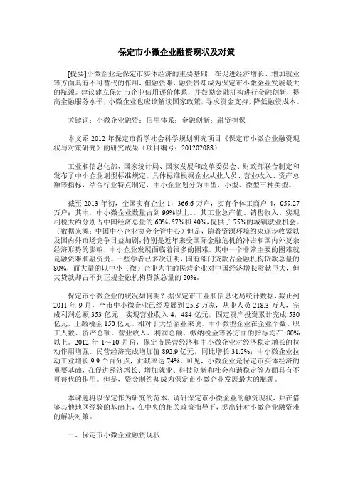 保定市小微企业融资现状及对策