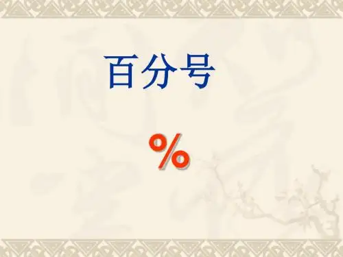 《百分数的认识》-PPT