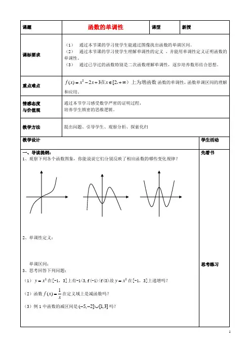 山东省青岛市高中数学 函数单调性教学案(无答案)新人教A版必修1
