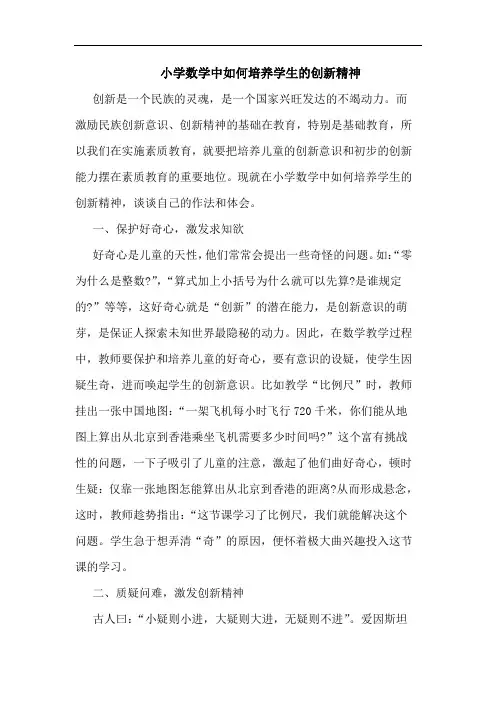 小学数学中如何培养学生创新精神