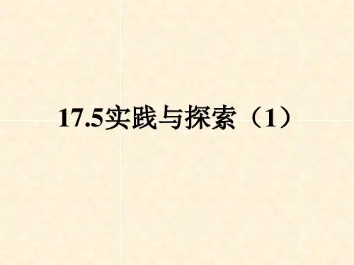 数学八年级下华东师大版17.5实践与探索1课件