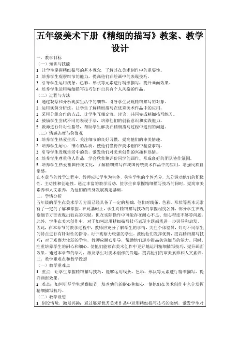五年级美术下册《精细的描写》教案、教学设计