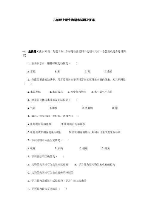 八年级上册生物期末试题及答案 2