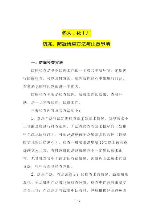冬天,化工厂防冻、防凝检查方法与注意事项