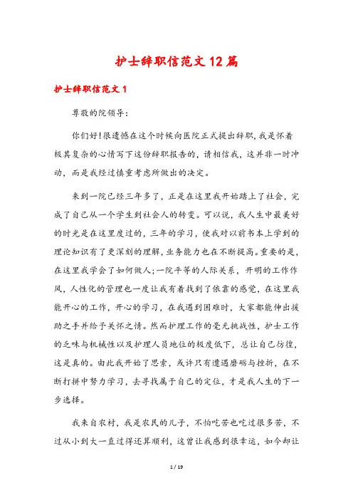 护士辞职信范文12篇