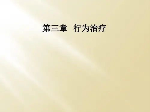 第三章 行为治疗