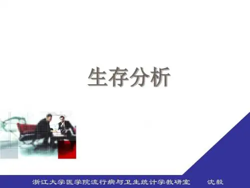 十四、生存分析