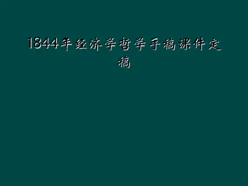 1844年经济学哲学手稿课件定稿