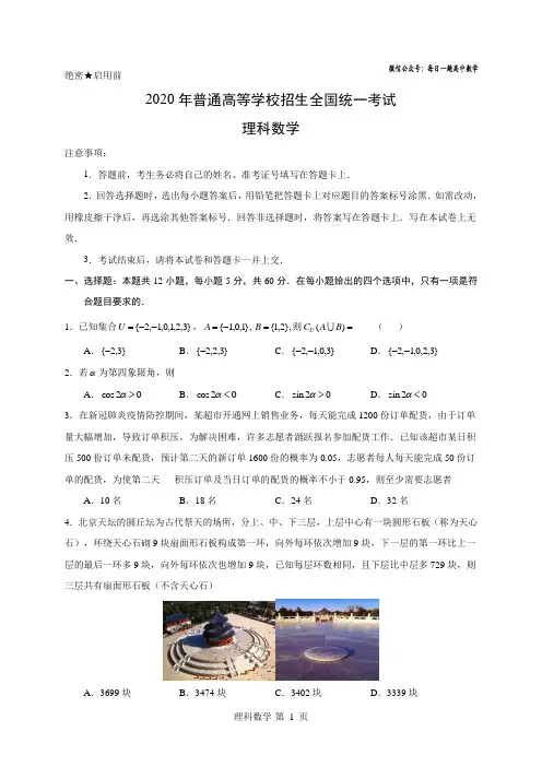 2020年高考全国卷Ⅱ理数试题+答案