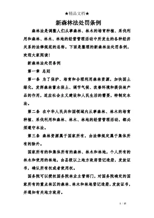 新森林法处罚条例
