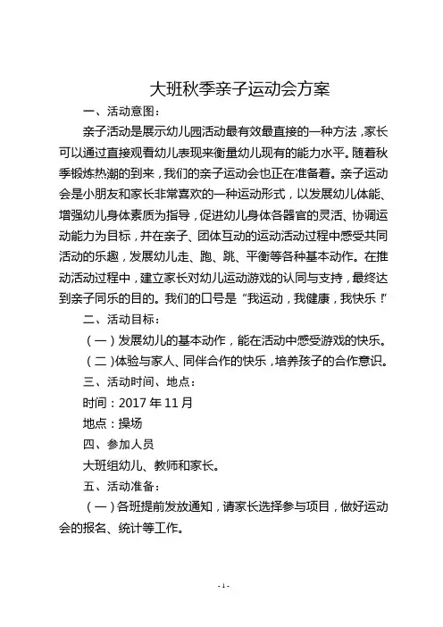 大班秋季运动会方案