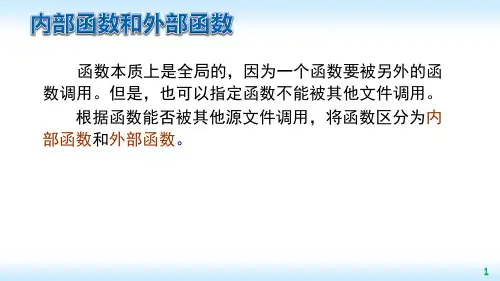 内部函数与外部函数