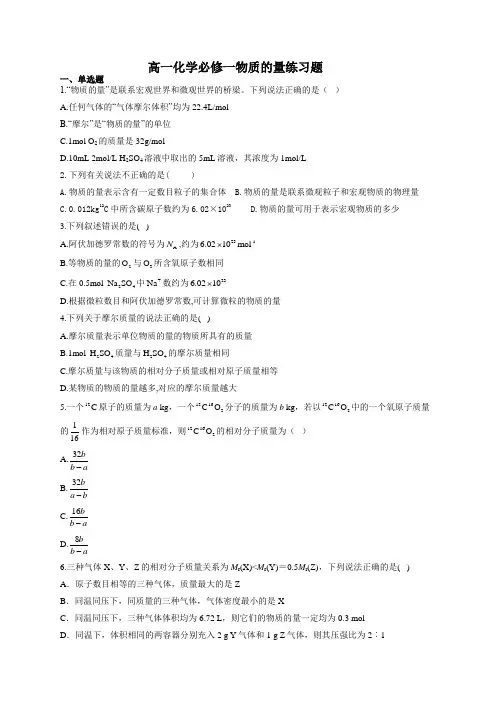 高一化学必修一物质的量练习题(附答案)