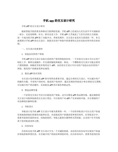 手机app的交互设计研究