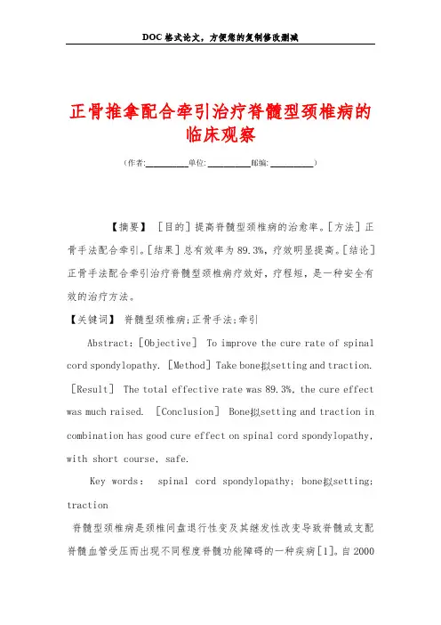 正骨推拿配合牵引治疗脊髓型颈椎病的临床观察
