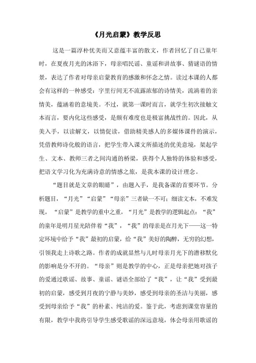 《月光启蒙》教学反思