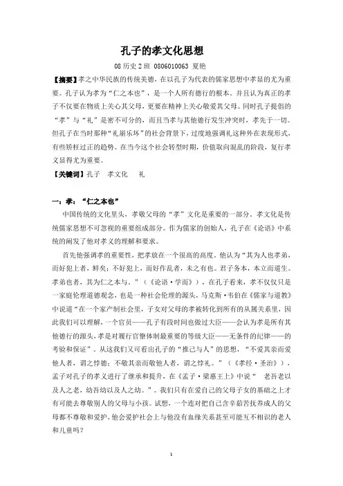 孔子的孝文化思想