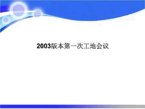 2003版本第一次工地会议
