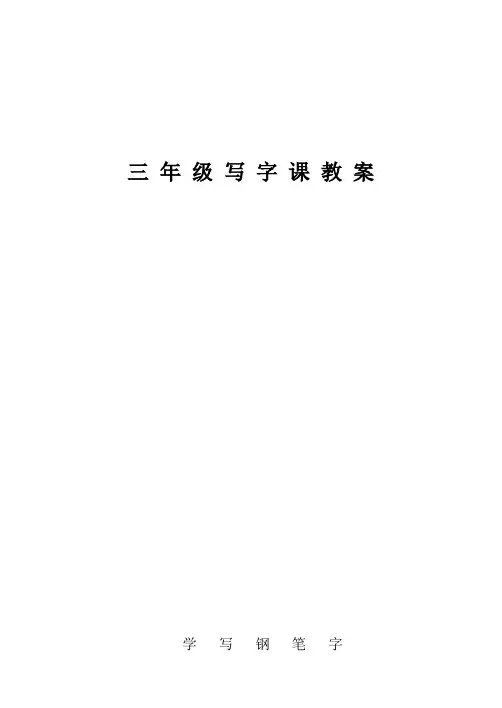 三年级写字课教案