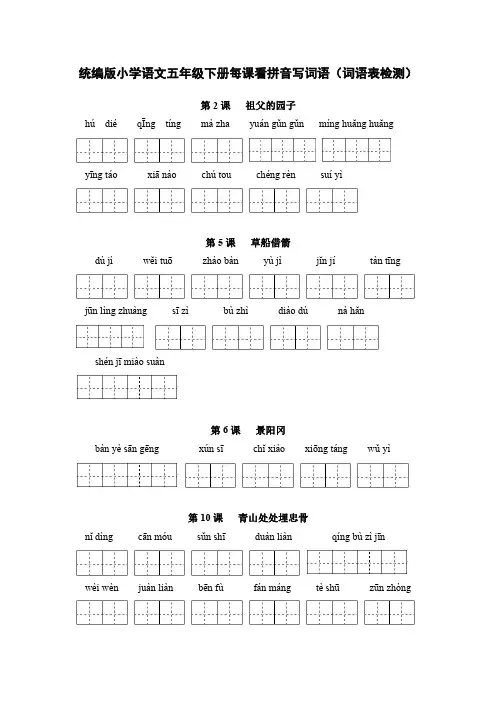 统编版小学语文五年级下册每课看拼音写词语(词语表检测)