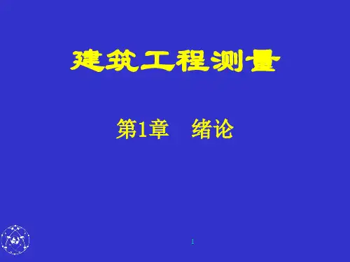 建筑工程测量(第一章)-绪论