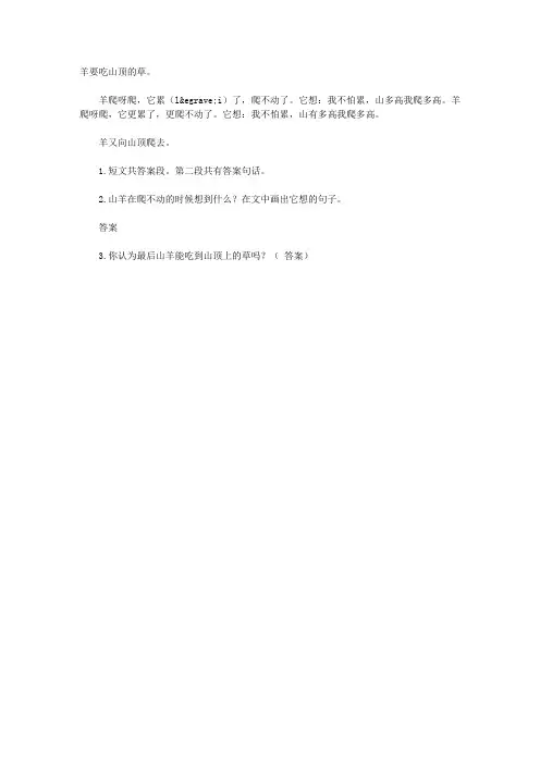 小学一年级《羊要吃山顶的草》阅读题及答案