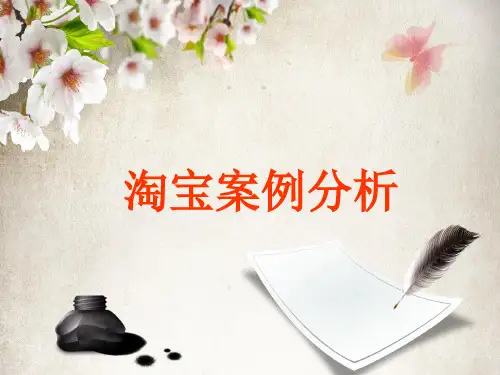 淘宝的案例分析最终版