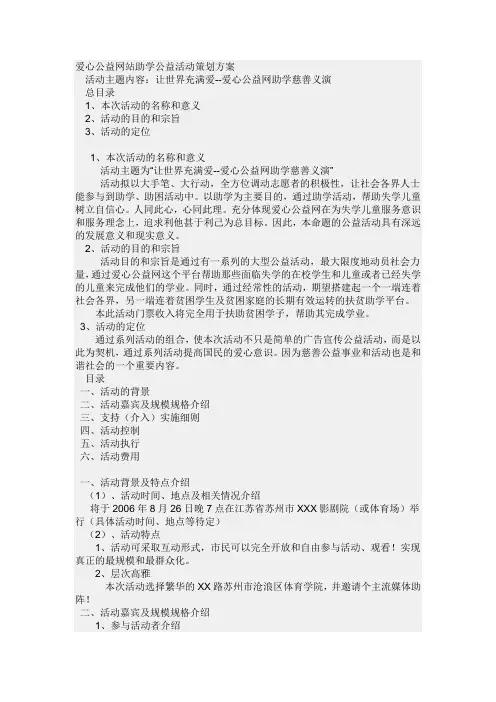 爱心公益网站助学公益活动策划方案