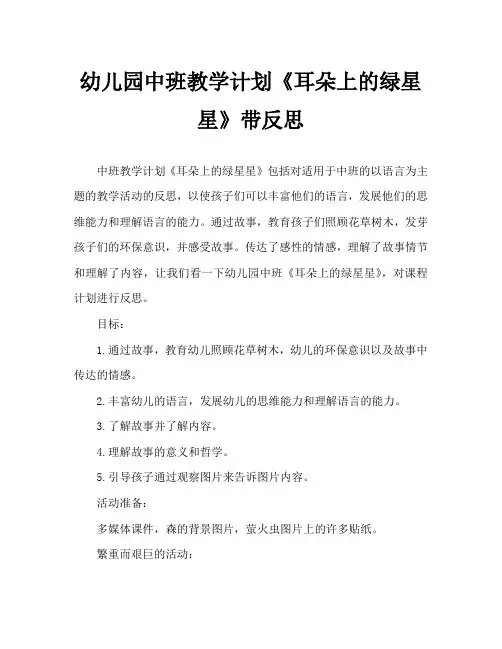 幼儿园中班教案《耳朵上的绿星星》含反思