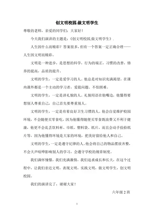 创文明校园,做文明学生