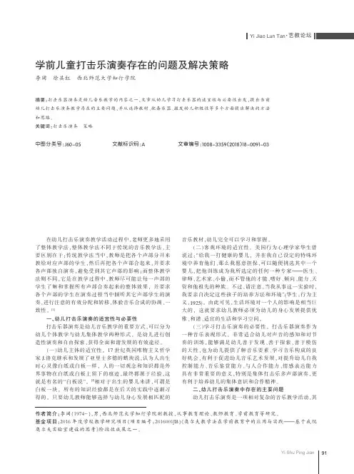 学前儿童打击乐演奏存在的问题及解决策略