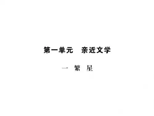 七年级语文上册(苏教版)课件:一 繁星