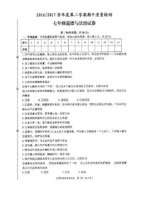 盐城盐都区2016-2017年第二学期七年级道德与法治期中试卷(有答案)