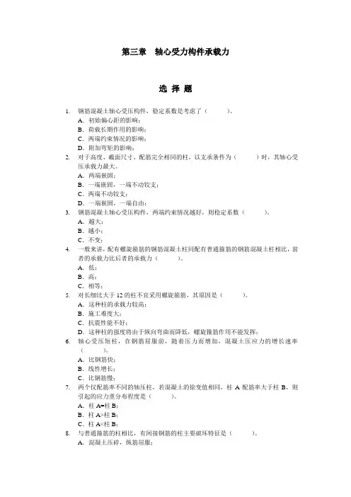 第三章轴心受力构件承载力选择题答案