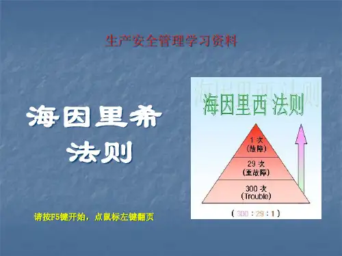 安全生产管理_海因里希法则