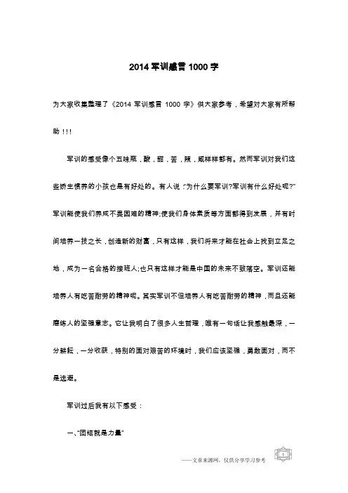 2014军训感言1000字