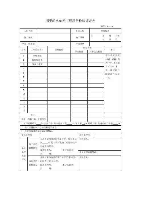 明渠输水单元工程质量检验评定表4个