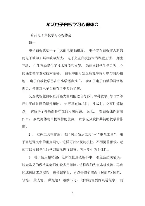 希沃电子白板学习心得体会 3