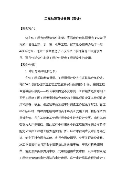 工程结算审计案例(审计)