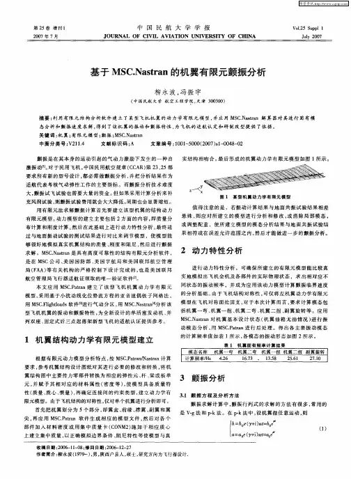 基于MSC.Nastran的机翼有限元颤振分析