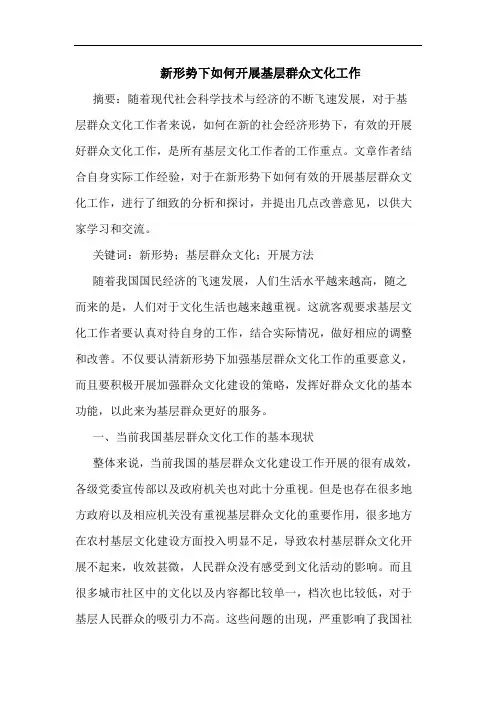 新形势下如何开展基层群众文化工作论文