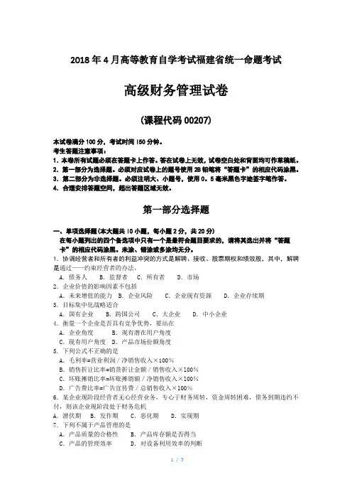 2018年10月福建省自考00207高级财务管理试题及答案含评分标准