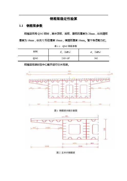 钢箱梁稳定性验算