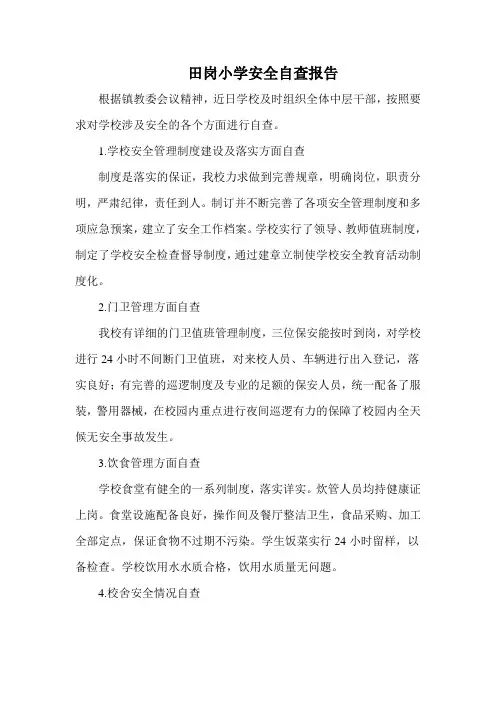 学校安全自查报告