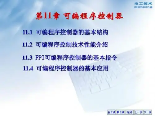 第十一章 可编程控制器及其应用(new)