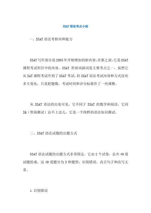 SSAT语法考点小结