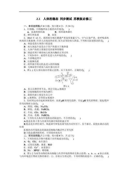2.1  人体的稳态 同步测试 苏教版必修三