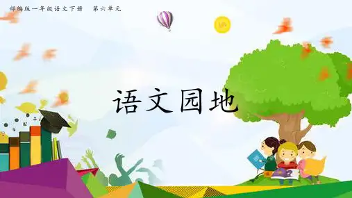 新部编版一年级语文下册语文园地六精品优质公开课课件